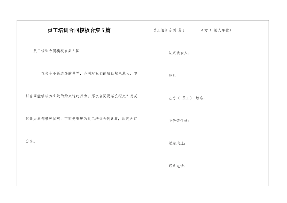 员工培训合同模板合集5篇_第1页