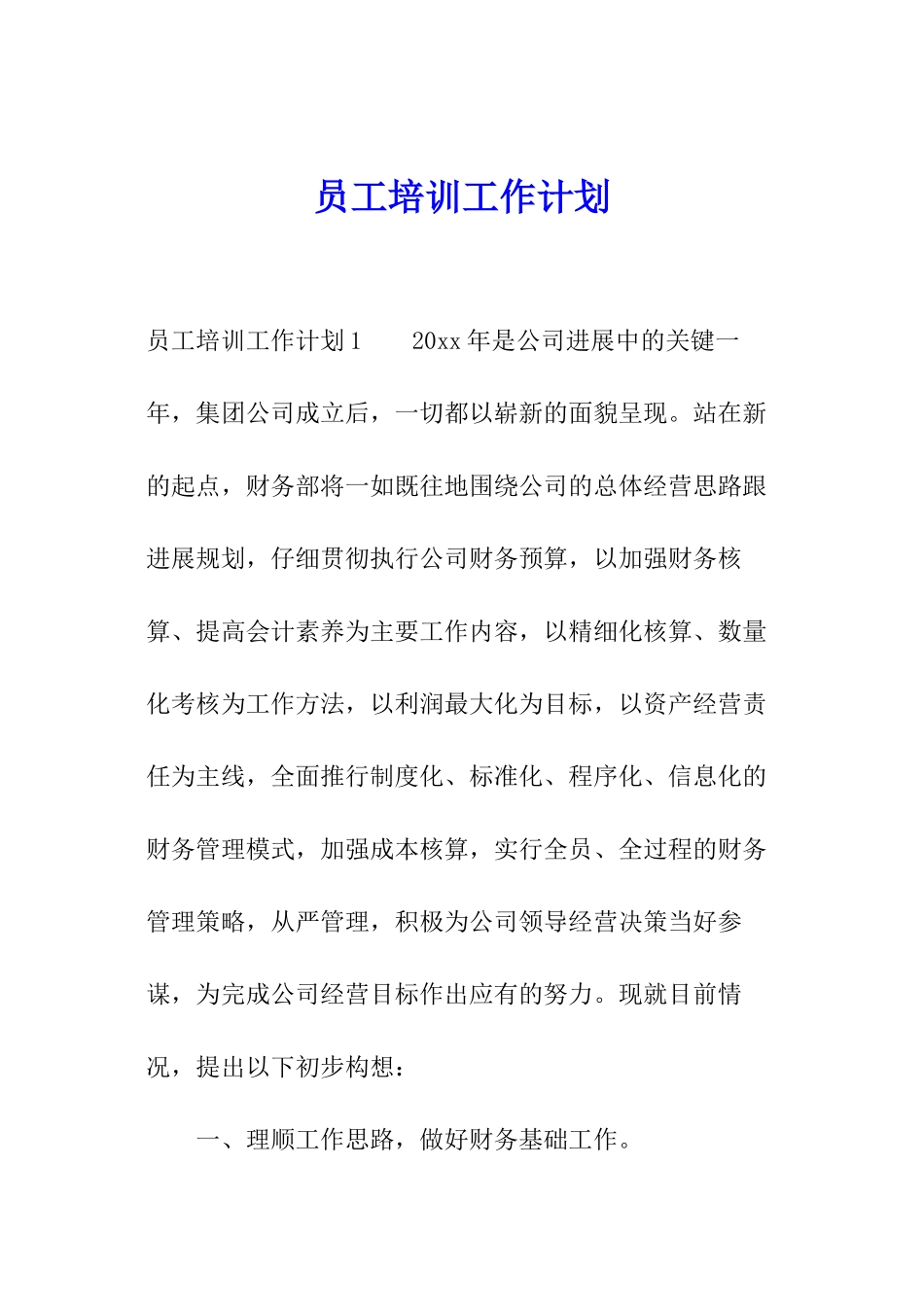 员工培训工作计划_第1页