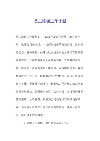 员工培训工作计划
