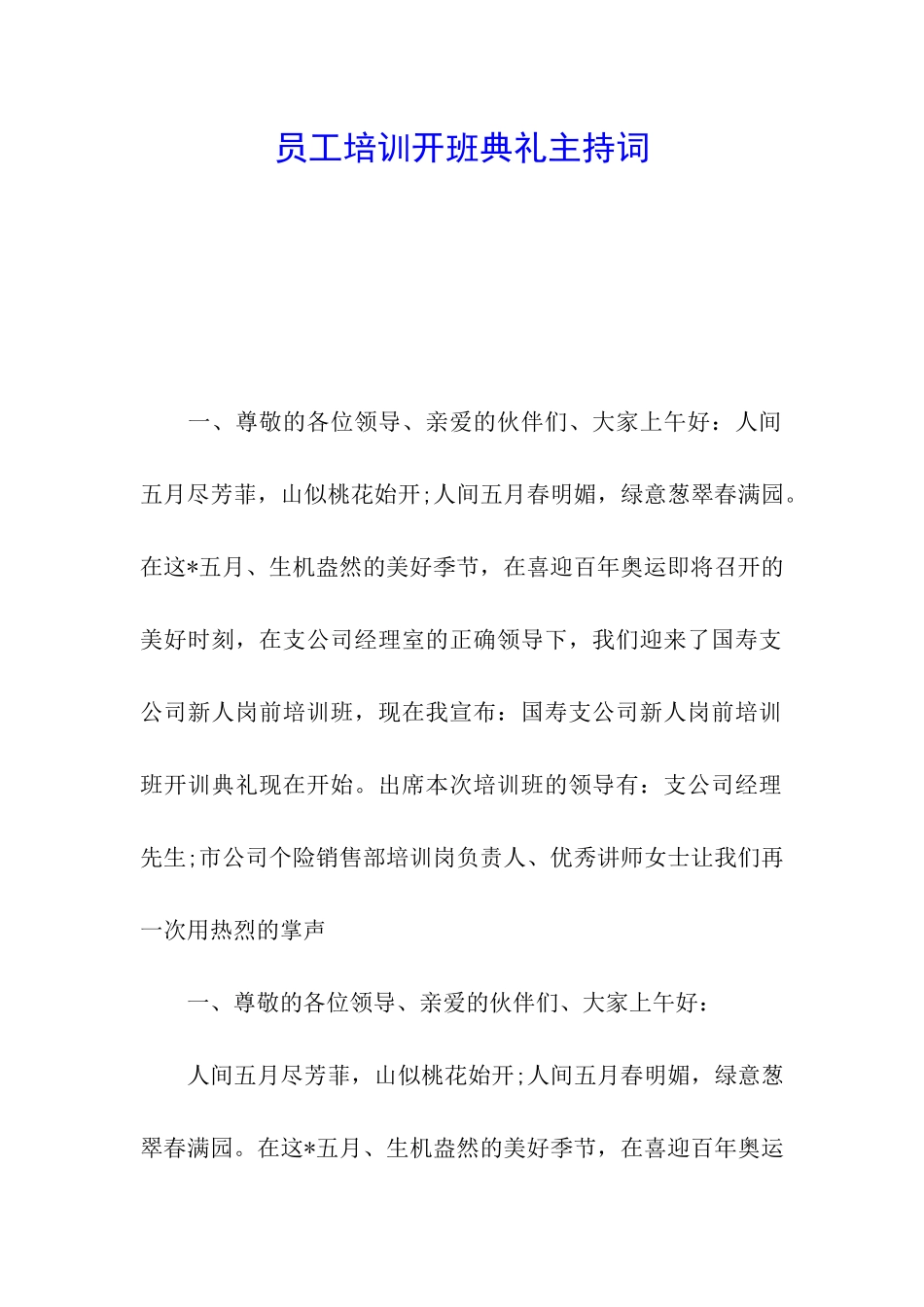 员工培训开班典礼主持词_第1页