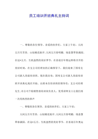 员工培训开班典礼主持词