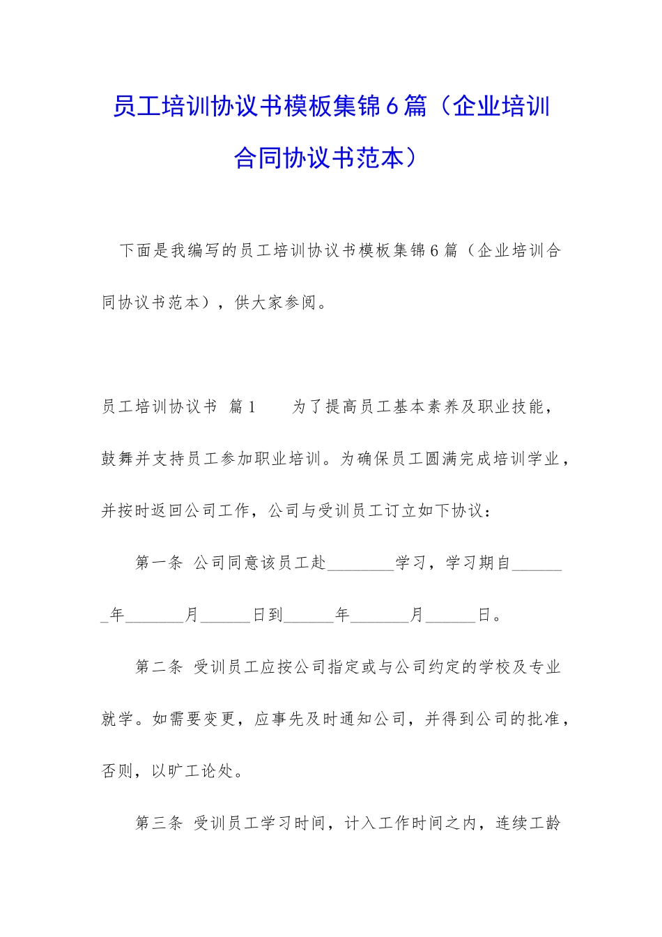 员工培训协议书模板集锦6篇_第1页