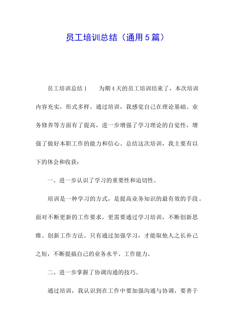 员工培训总结(通用5篇)_第1页