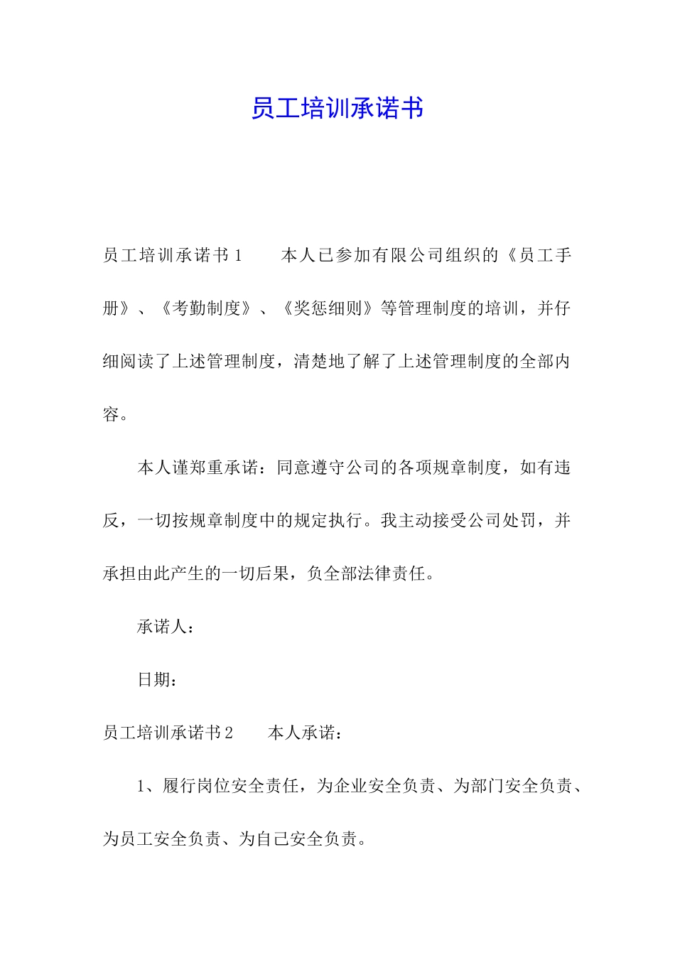 员工培训承诺书_第1页