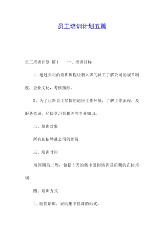 员工培训计划五篇