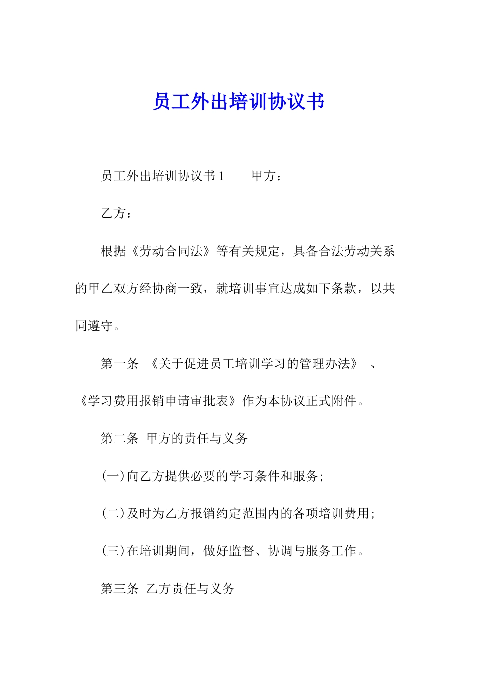员工外出培训协议书_第1页
