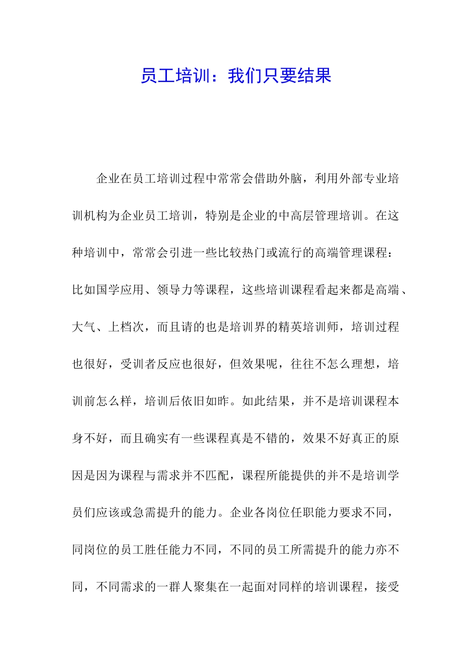 员工培训：我们只要结果_第1页