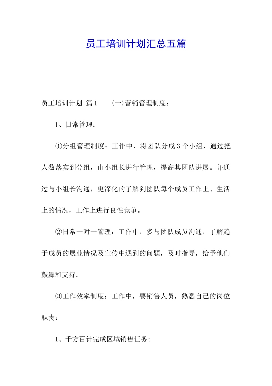 员工培训计划汇总五篇_第1页