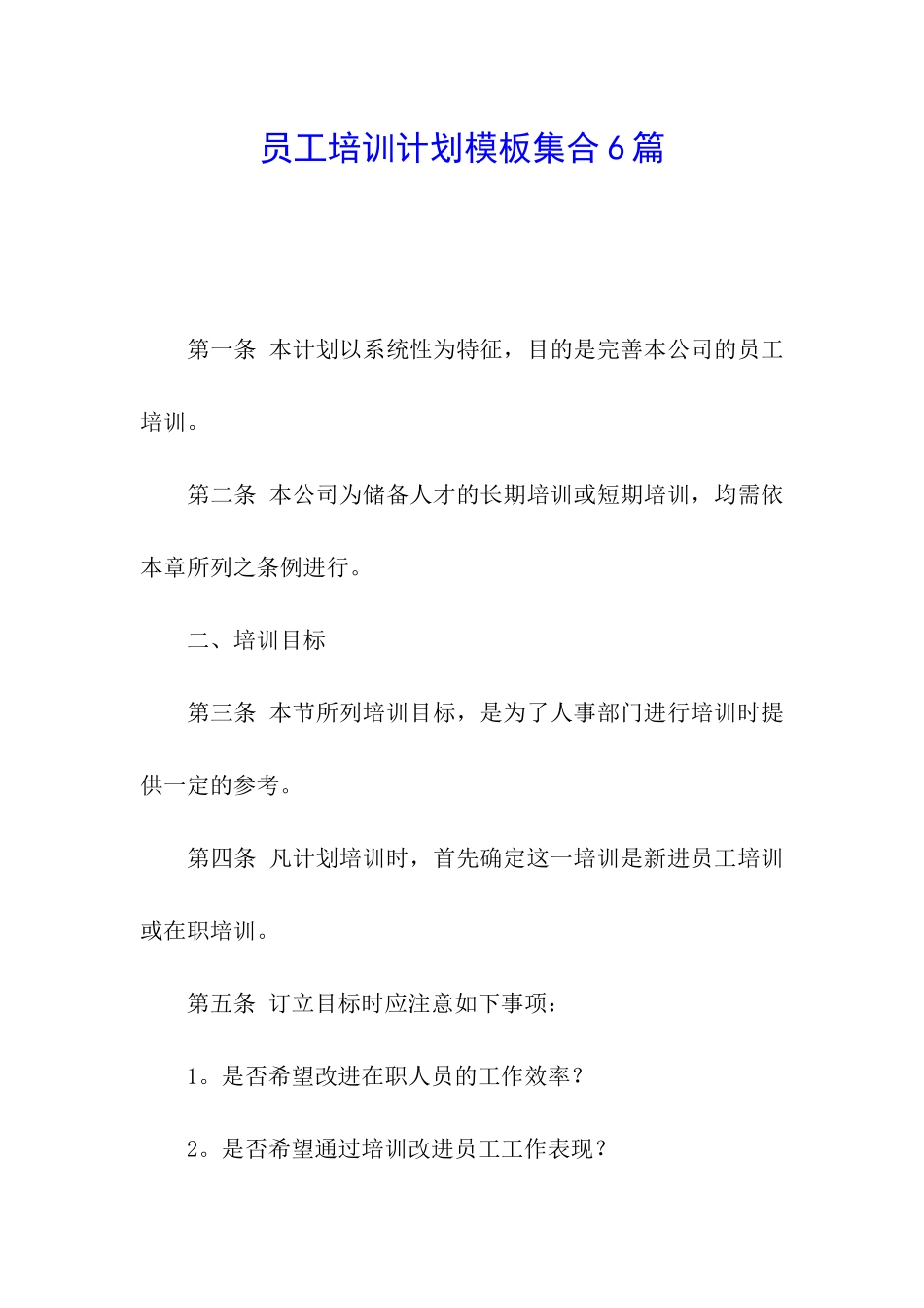 员工培训计划模板集合6篇_第1页