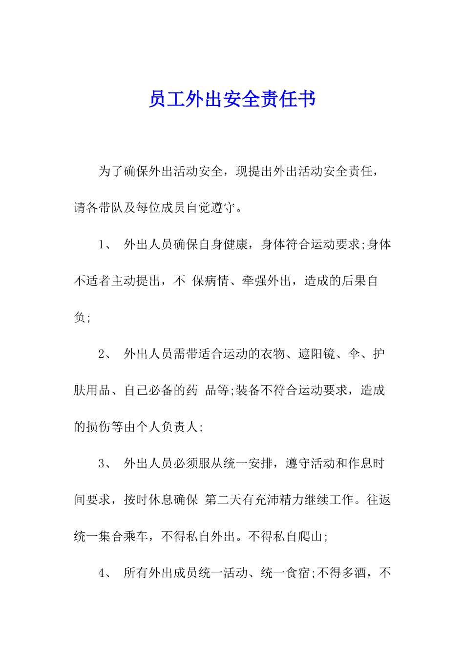 员工外出安全责任书_第1页