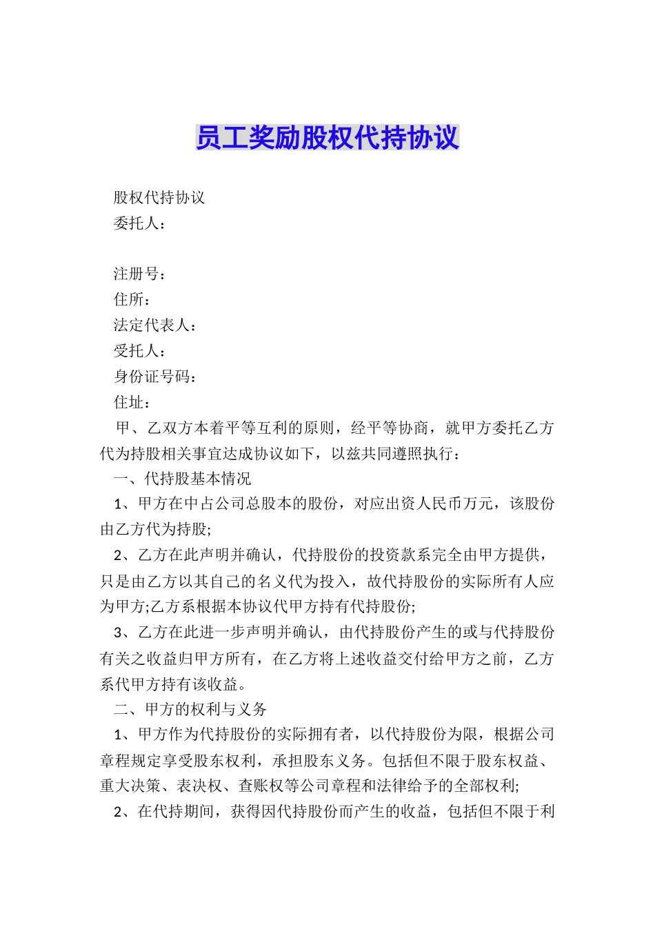 员工奖励股权代持协议_第1页