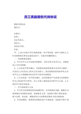 员工奖励股权代持协议