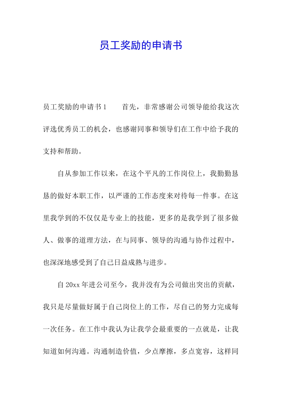 员工奖励的申请书_第1页