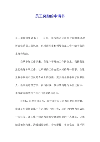 员工奖励的申请书