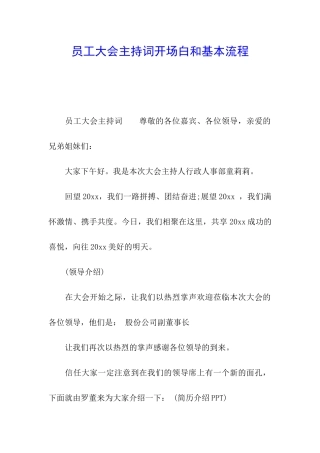 员工大会主持词开场白和基本流程