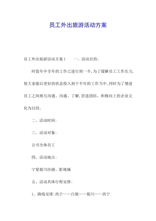 员工外出旅游活动方案
