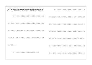 员工外训内训拓展旅游度假等考勤管理制度补充--