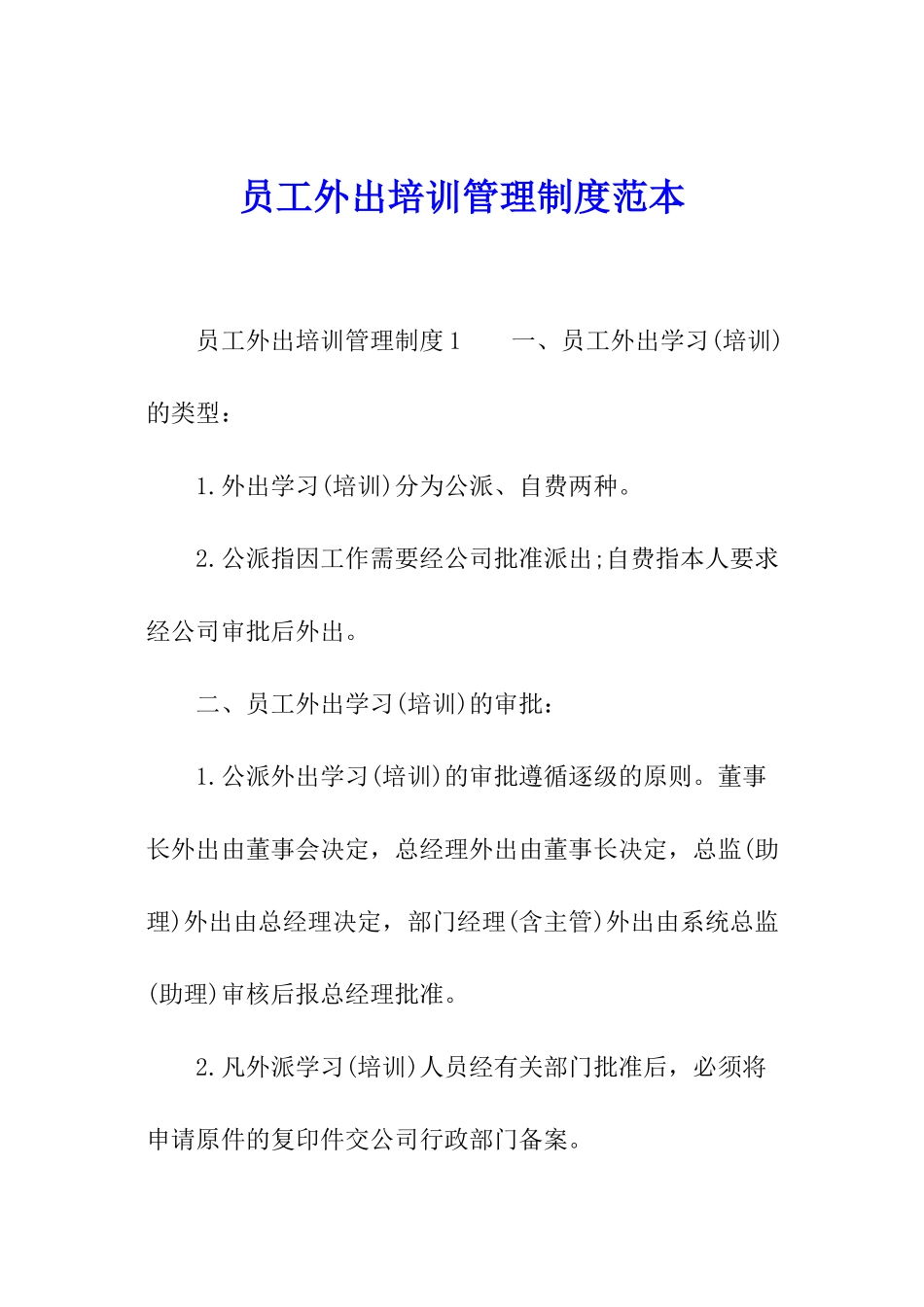 员工外出培训管理制度范本_第1页