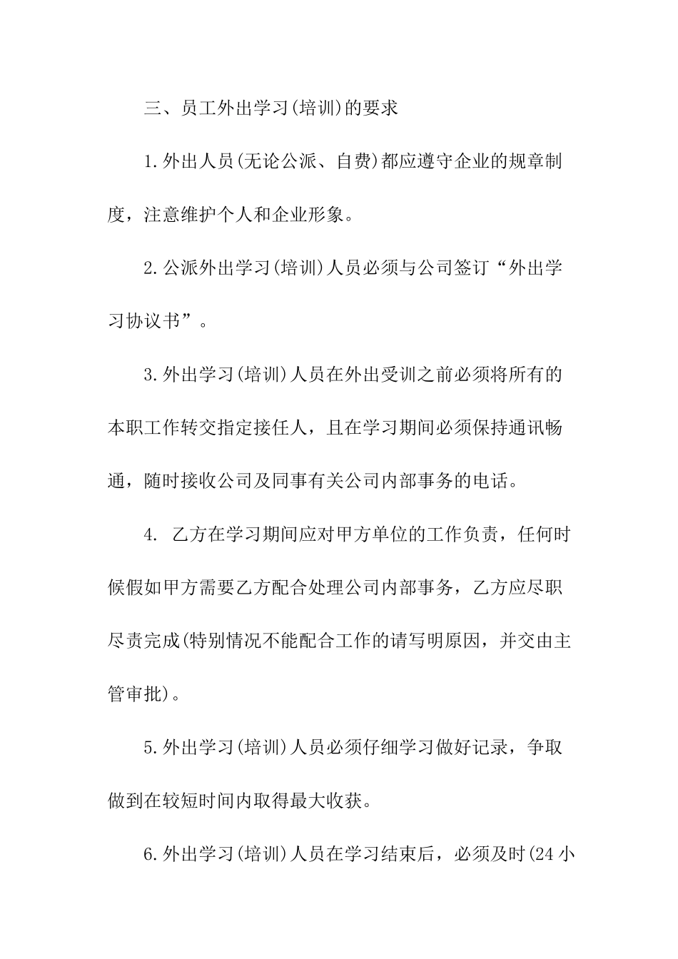员工外出培训管理制度范本_第2页