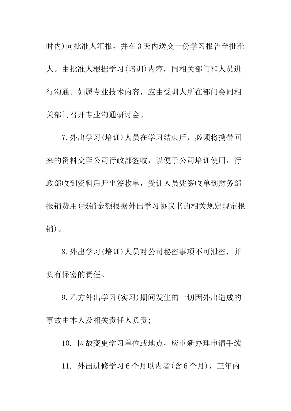 员工外出培训管理制度范本_第3页