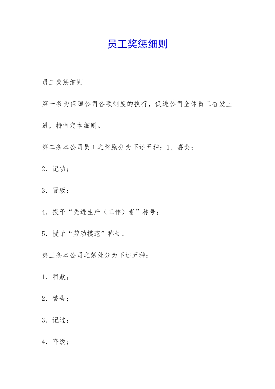 员工奖惩细则-_第1页