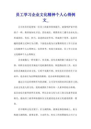 员工学习企业文化精神个人心得例文