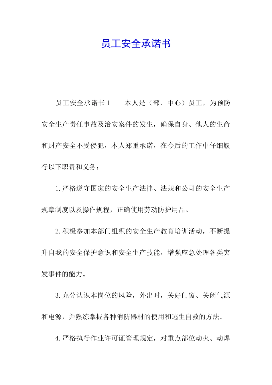 员工安全承诺书_第1页