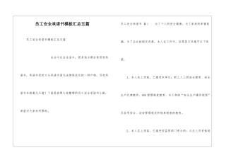 员工安全承诺书模板汇总五篇