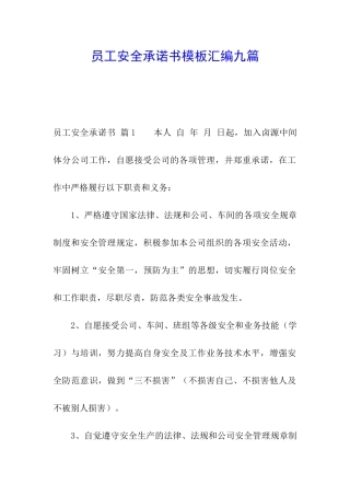 员工安全承诺书模板汇编九篇