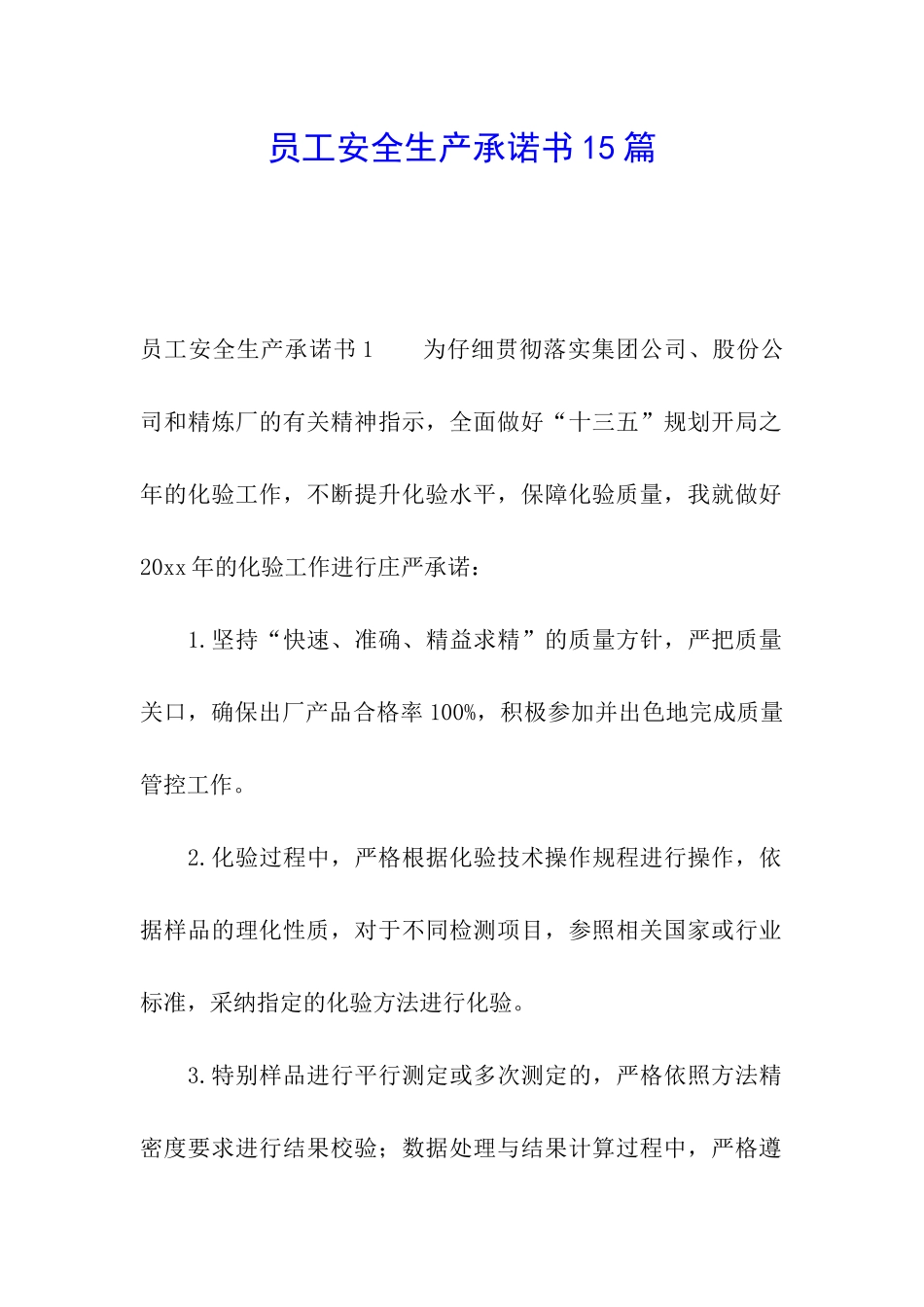 员工安全生产承诺书15篇_第1页