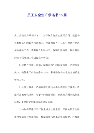 员工安全生产承诺书15篇