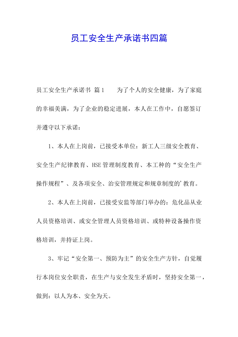 员工安全生产承诺书四篇_第1页