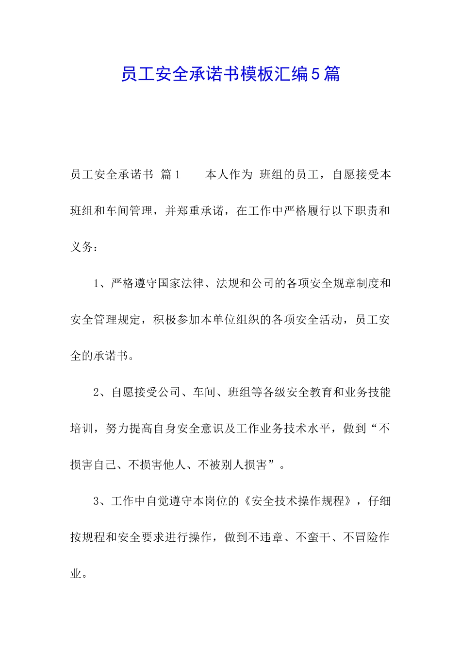 员工安全承诺书模板汇编5篇_第1页