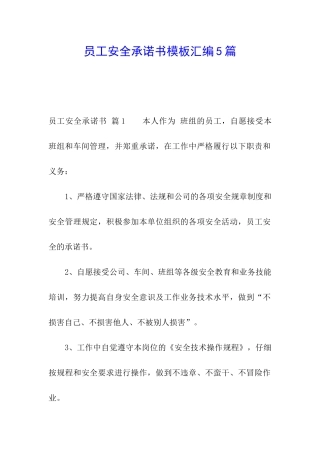 员工安全承诺书模板汇编5篇
