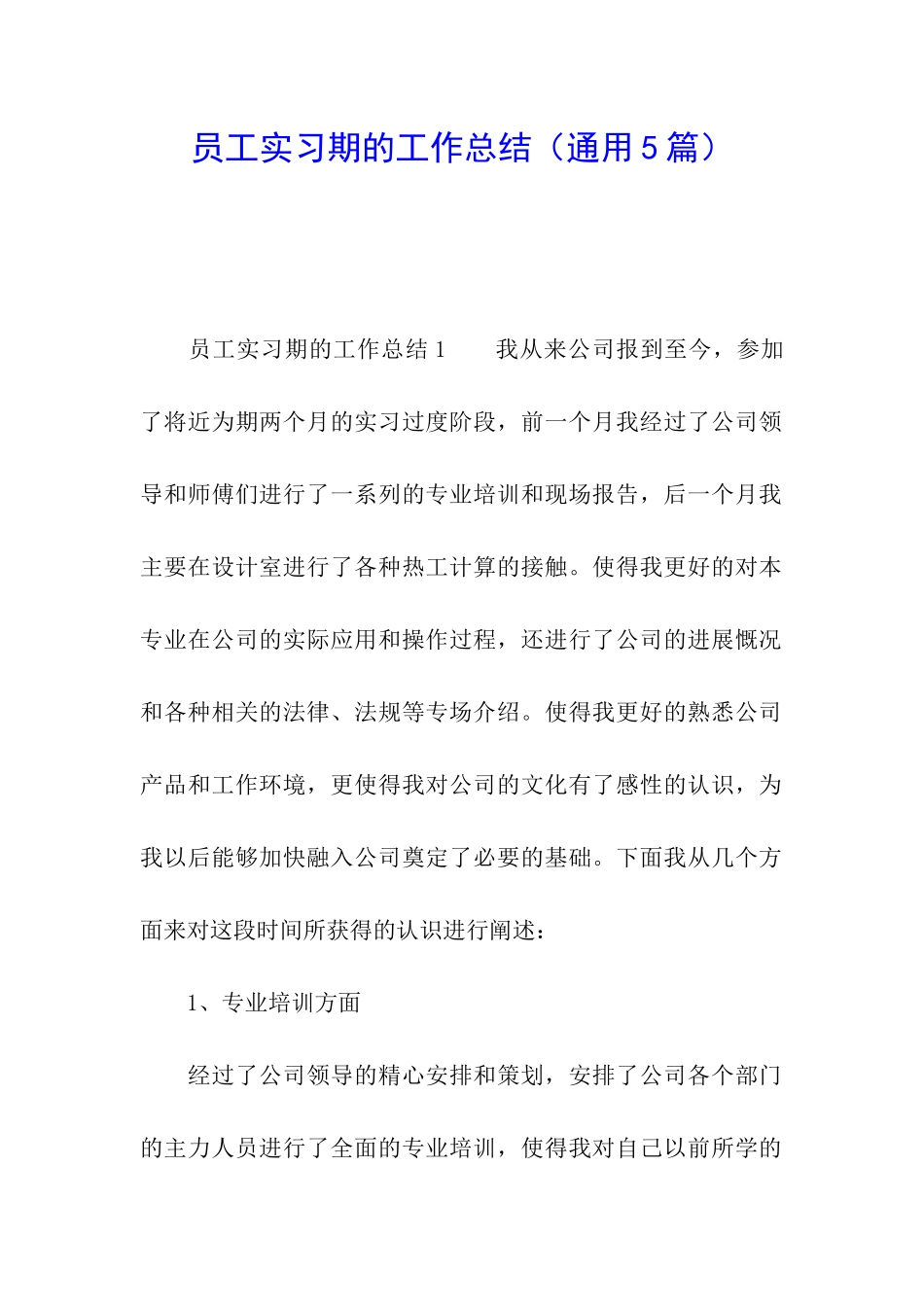 员工实习期的工作总结_第1页