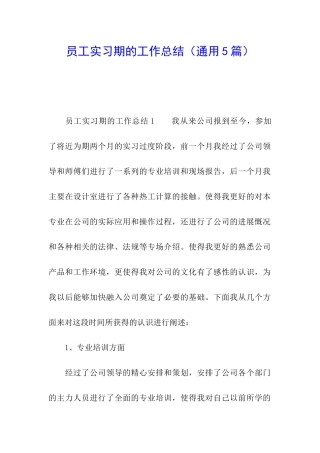 员工实习期的工作总结