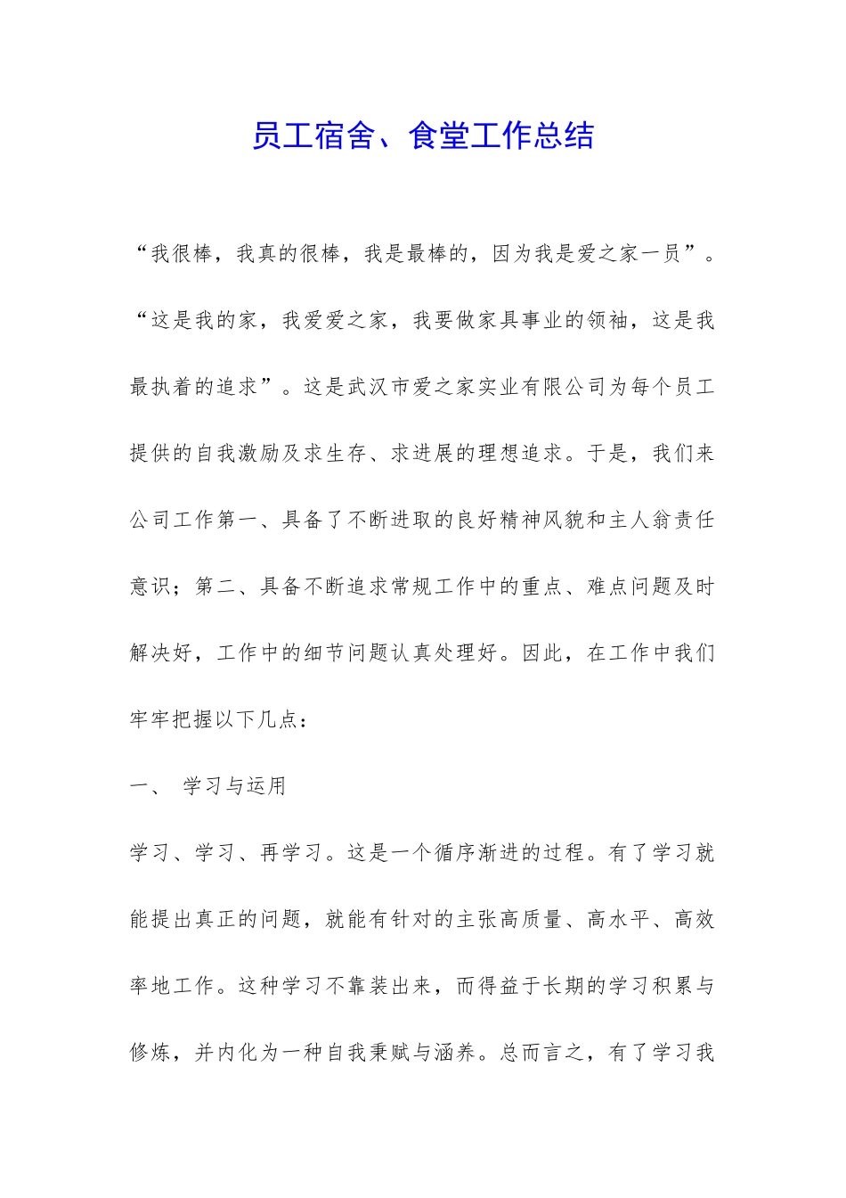 员工宿舍、食堂工作总结-_第1页