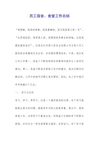 员工宿舍、食堂工作总结-