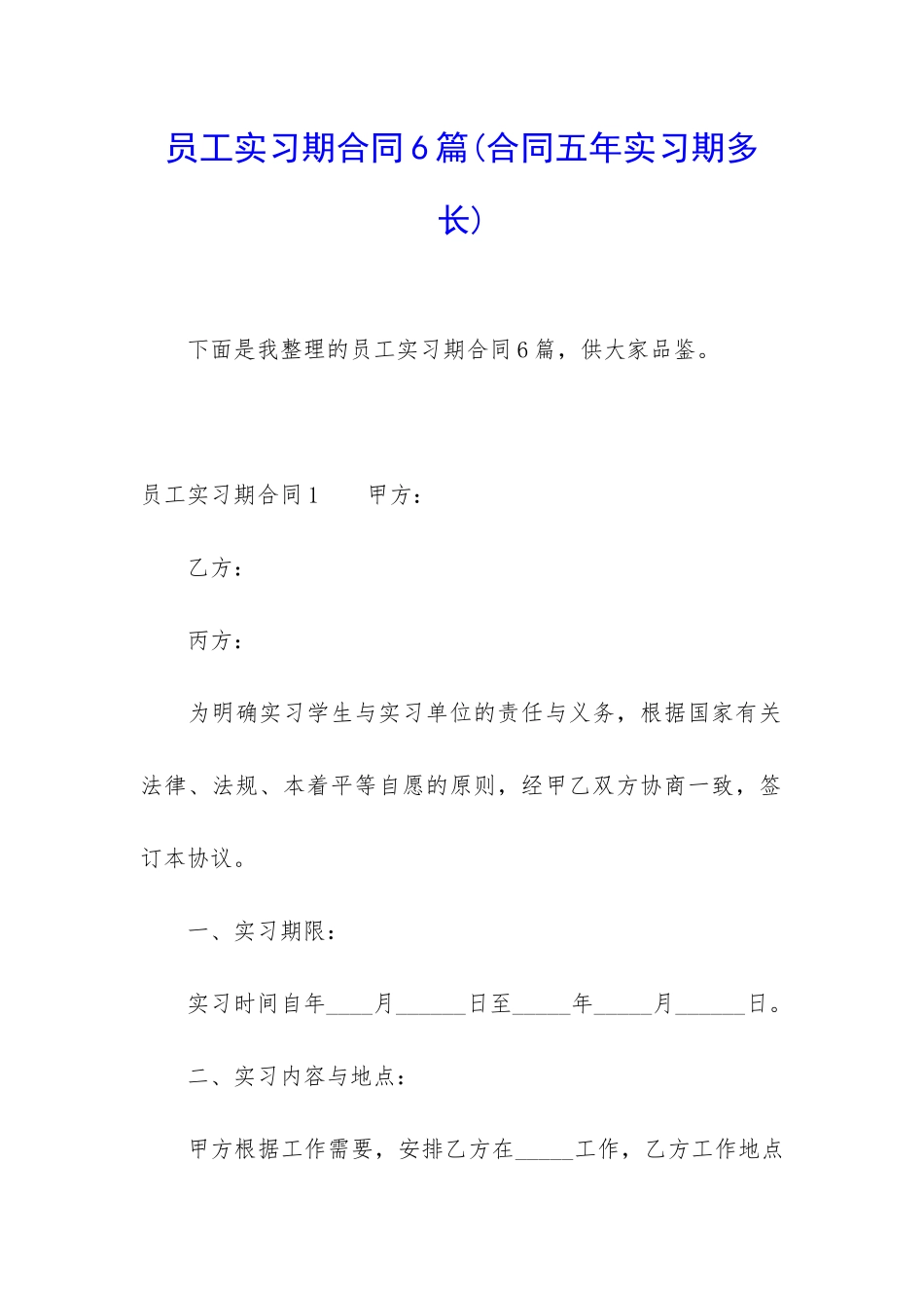 员工实习期合同6篇_第1页