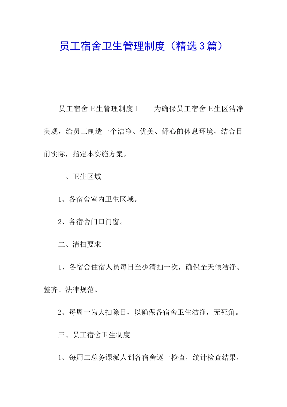 员工宿舍卫生管理制度_第1页