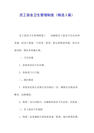 员工宿舍卫生管理制度