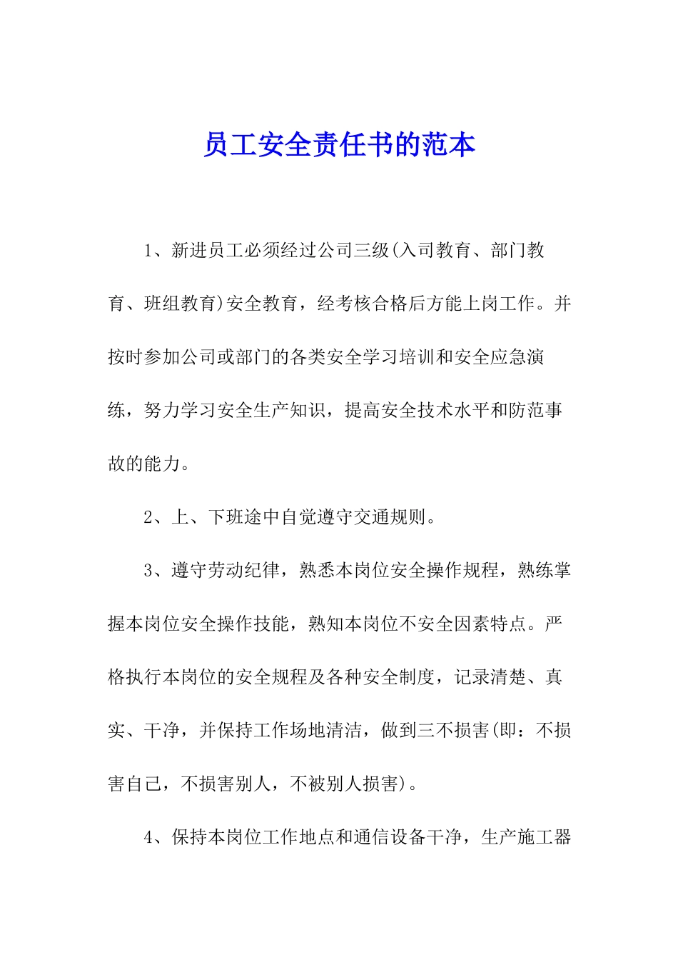员工安全责任书的范本_第1页