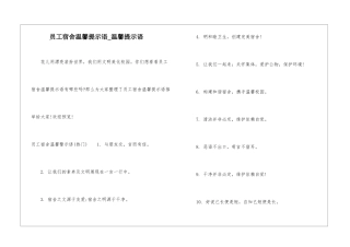 员工宿舍温馨提示语-温馨提示语