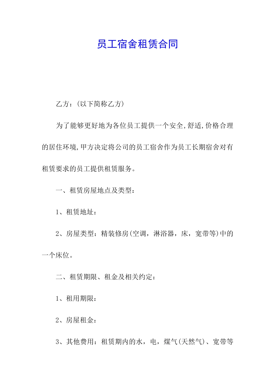 员工宿舍租赁合同_第1页
