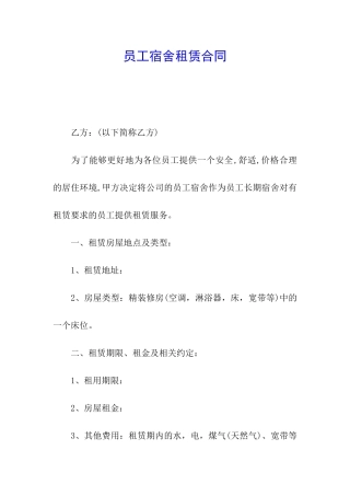 员工宿舍租赁合同
