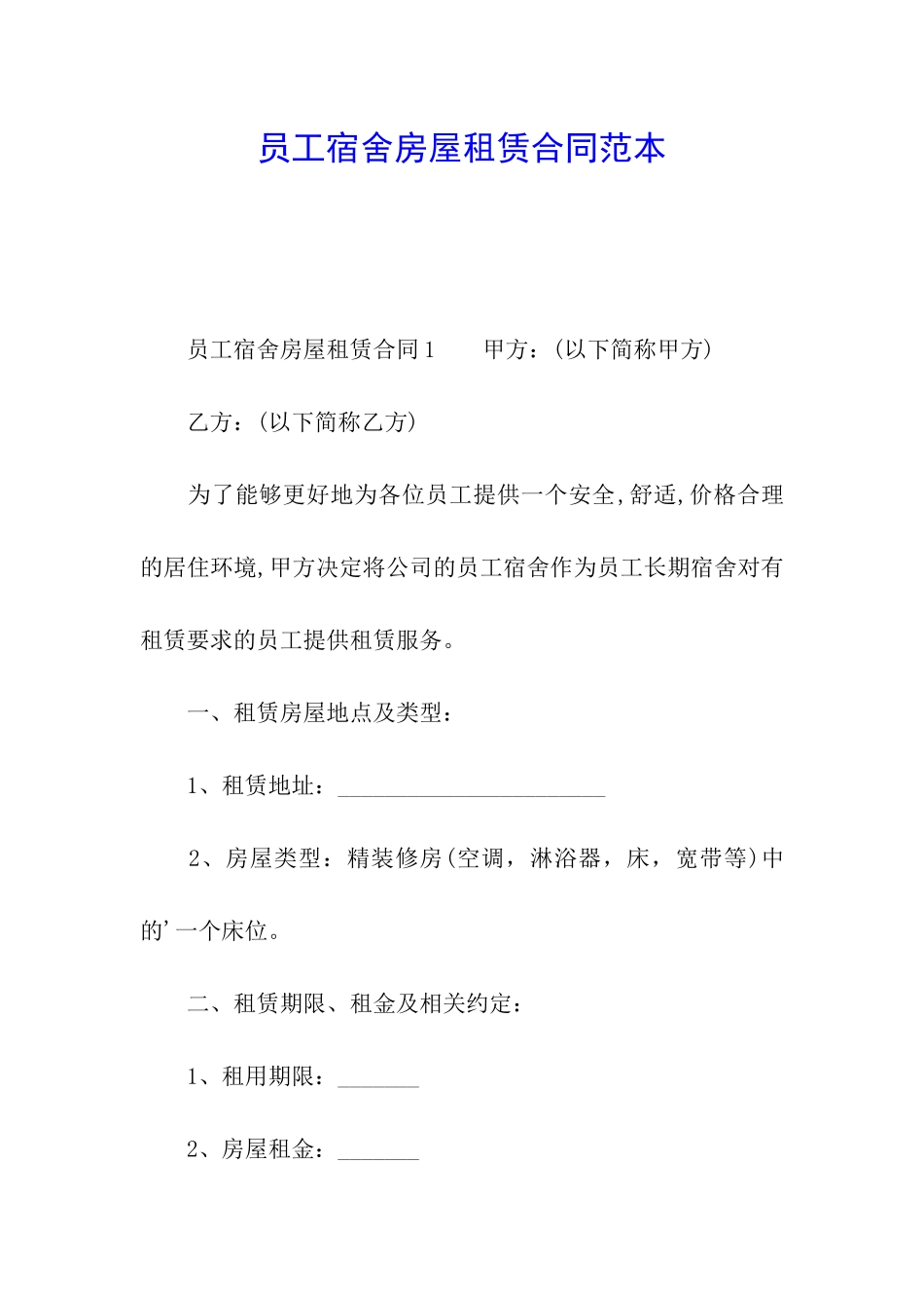 员工宿舍房屋租赁合同范本_第1页
