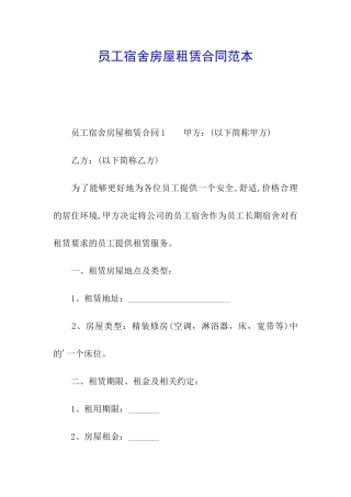 员工宿舍房屋租赁合同范本