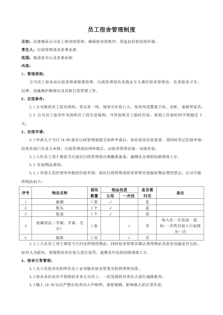 员工宿舍管理制度7.20