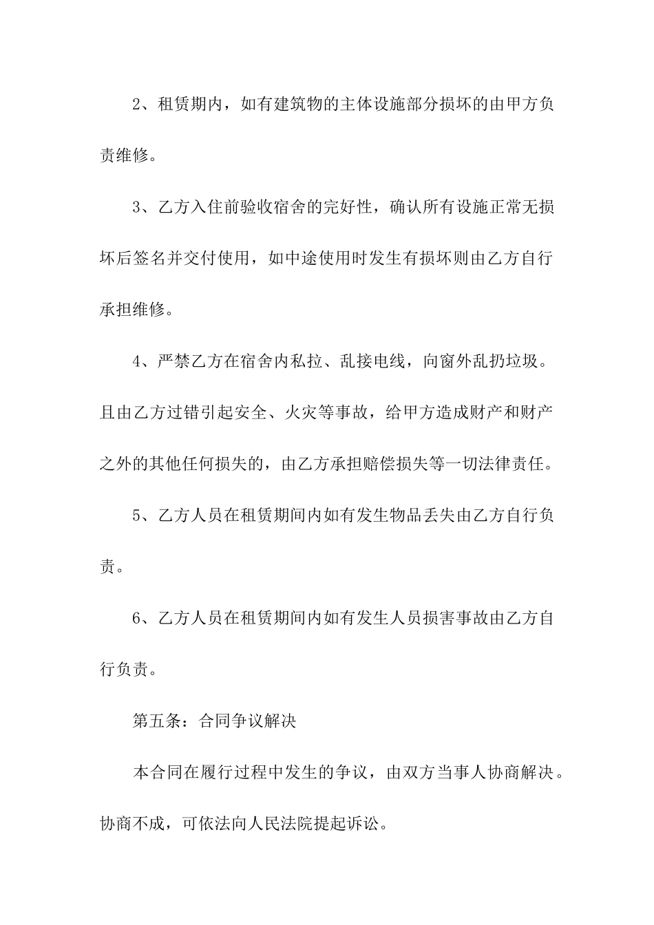 员工宿舍租赁服务合同_第3页