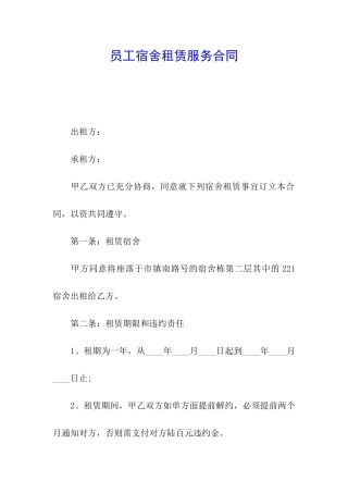 员工宿舍租赁服务合同